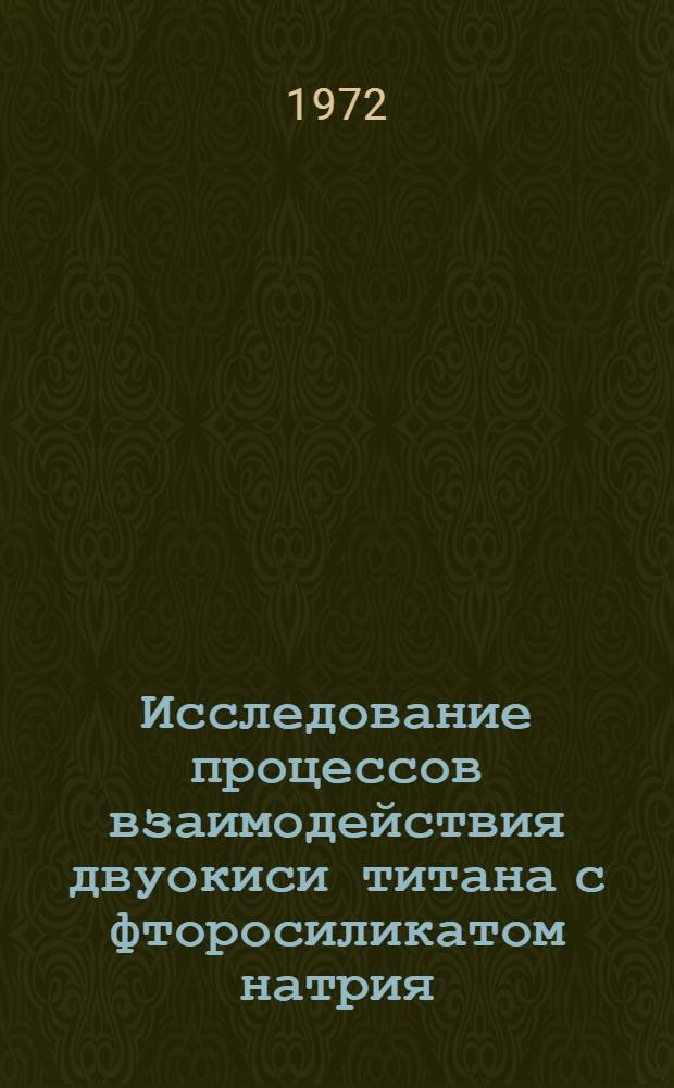 Исследование процессов взаимодействия двуокиси титана с фторосиликатом натрия : Автореф. дис. на соискание учен. степени канд. хим. наук : (070)