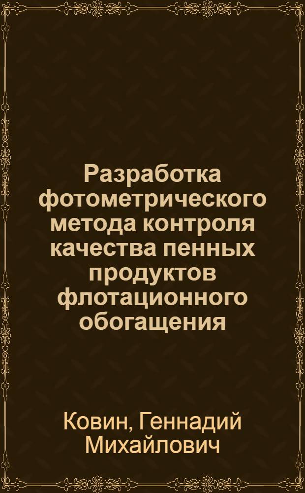 Разработка фотометрического метода контроля качества пенных продуктов флотационного обогащения : Автореф. дис. на соиск. учен. степени канд. техн. наук : (05.15.08)