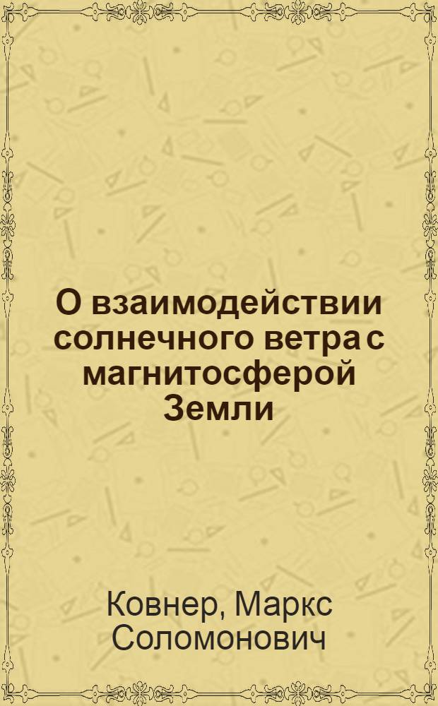 О взаимодействии солнечного ветра с магнитосферой Земли