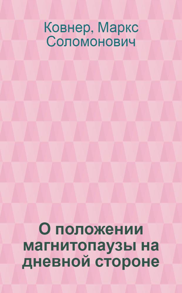О положении магнитопаузы на дневной стороне
