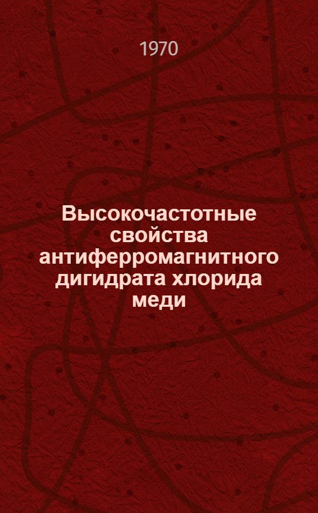 Высокочастотные свойства антиферромагнитного дигидрата хлорида меди : Автореф. дис. на соискание учен. степени канд. физ.-мат. наук : (01.048)