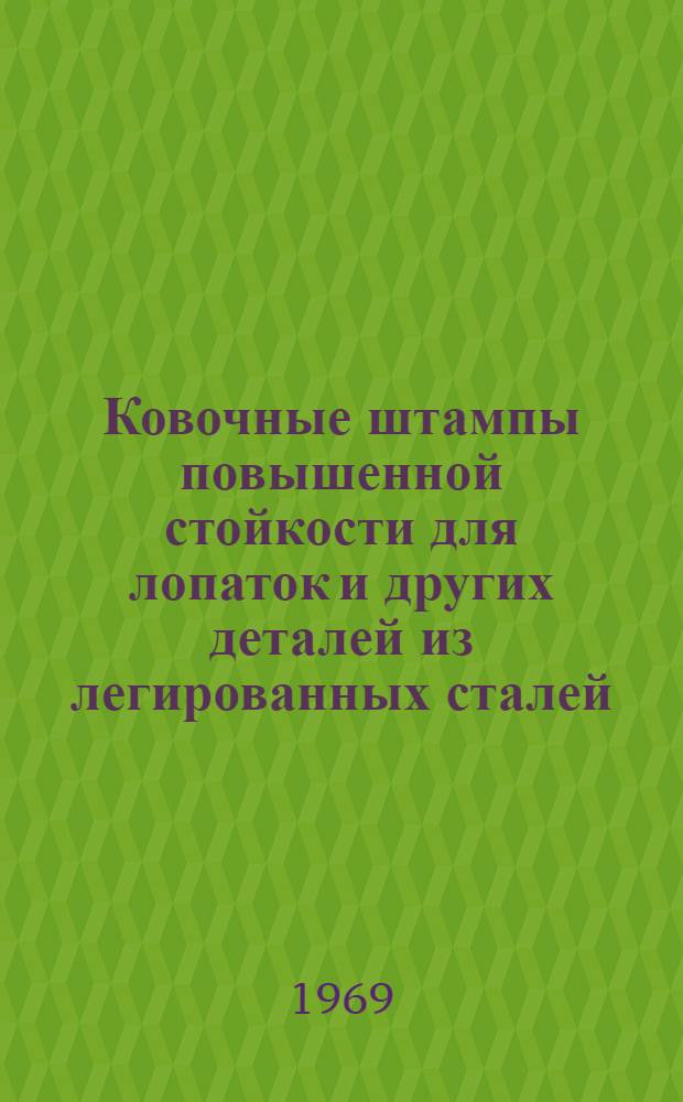 Ковочные штампы повышенной стойкости для лопаток и других деталей из легированных сталей, жаропрочных и титановых сплавов : Материалы совещания