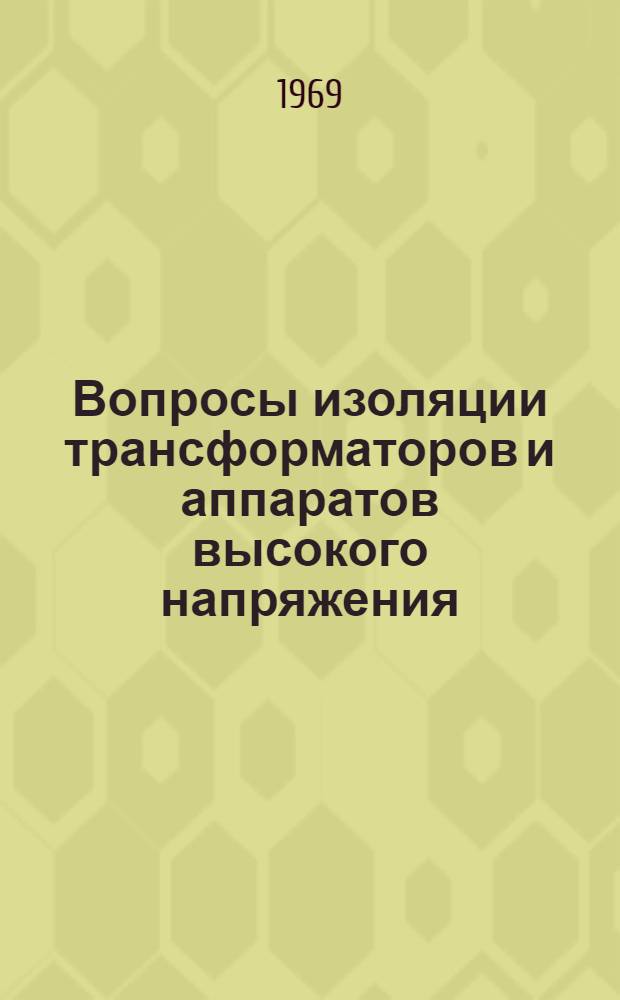 Вопросы изоляции трансформаторов и аппаратов высокого напряжения