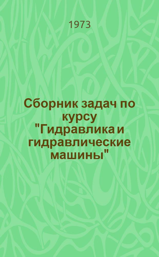 Сборник задач по курсу "Гидравлика и гидравлические машины"