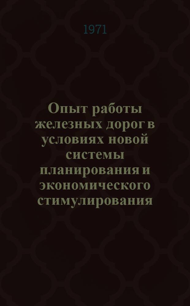 Опыт работы железных дорог в условиях новой системы планирования и экономического стимулирования