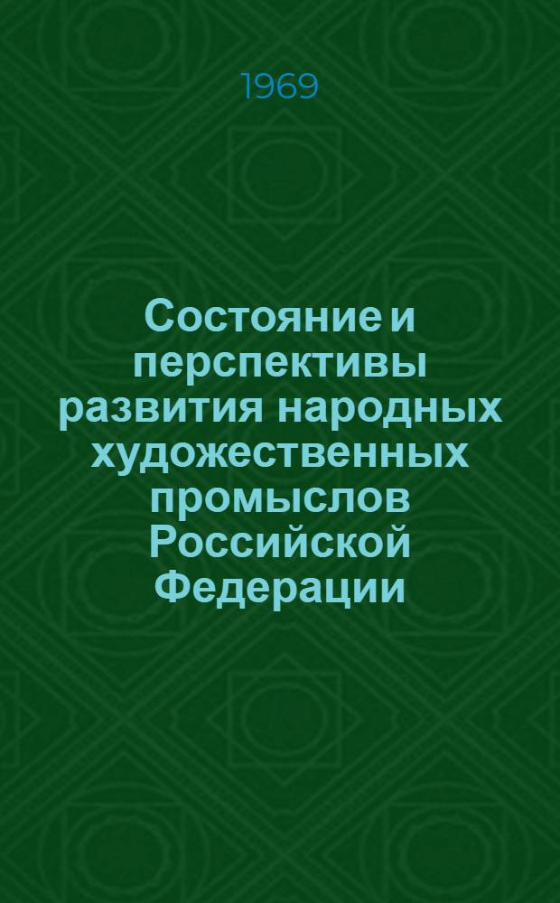 Состояние и перспективы развития народных художественных промыслов Российской Федерации