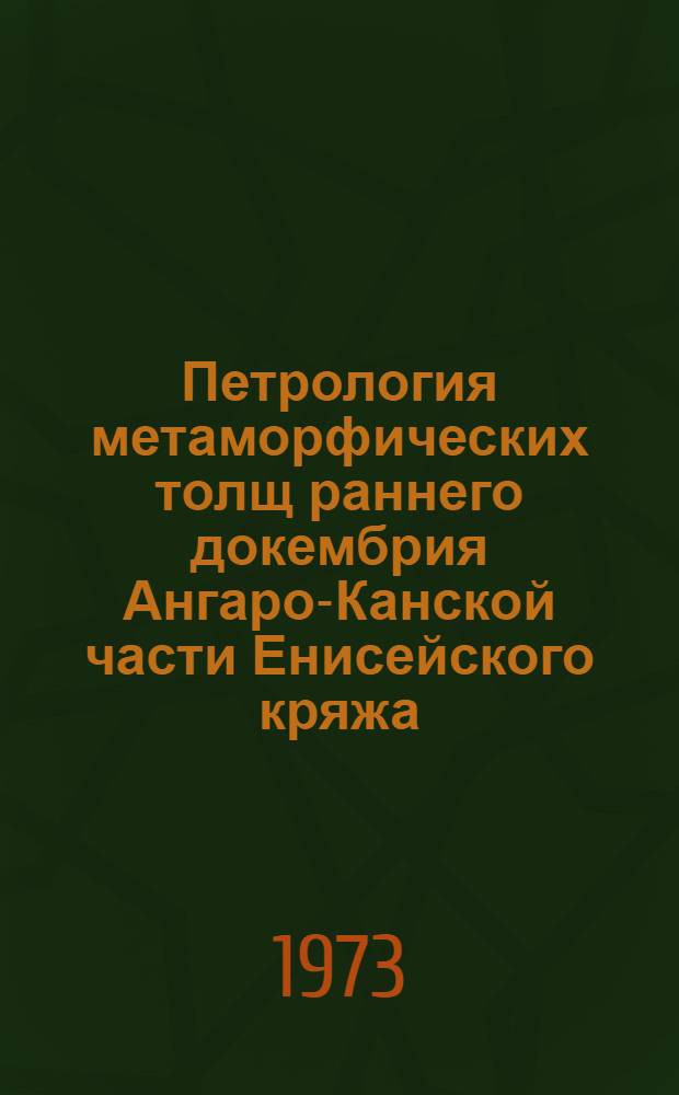 Петрология метаморфических толщ раннего докембрия Ангаро-Канской части Енисейского кряжа : Автореф. дис. на соиск. учен. степени канд. геол.-минерал. наук : (04.00.08)