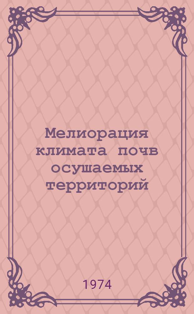 Мелиорация климата почв осушаемых территорий : (На примере Припят. Полесья) : Автореф. дис. на соиск. учен. степени канд. геогр. наук : (11.00.01)