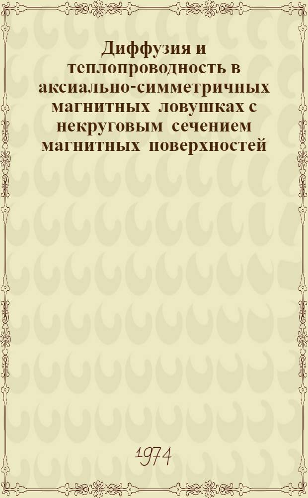 Диффузия и теплопроводность в аксиально-симметричных магнитных ловушках с некруговым сечением магнитных поверхностей