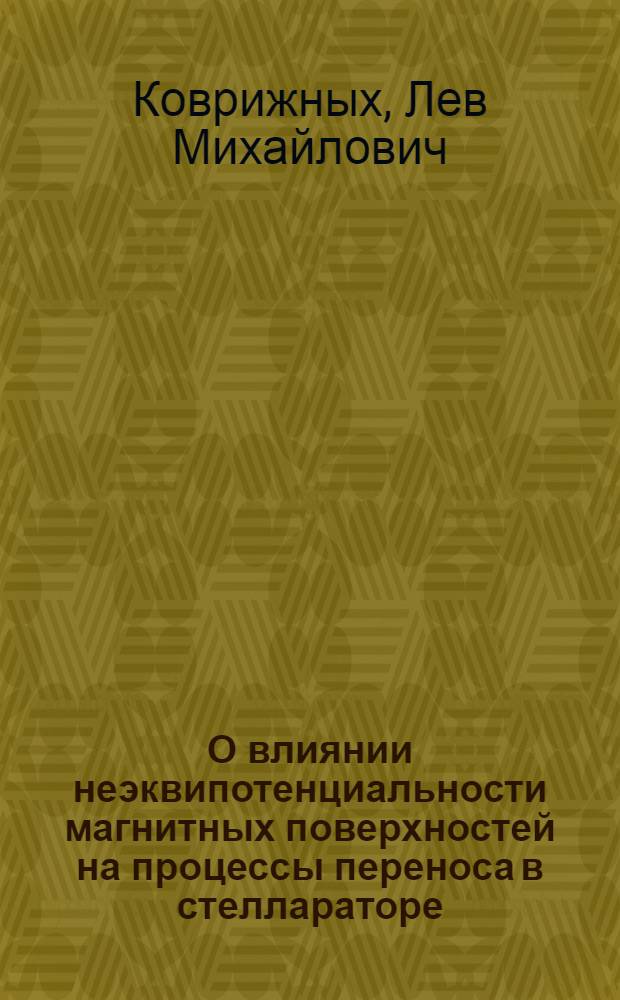 О влиянии неэквипотенциальности магнитных поверхностей на процессы переноса в стеллараторе