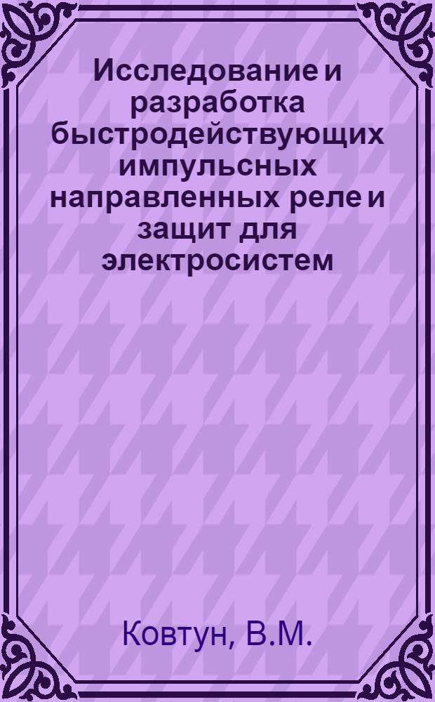 Исследование и разработка быстродействующих импульсных направленных реле и защит для электросистем : Автореф. дис. на соискание учен. степени канд. техн. наук