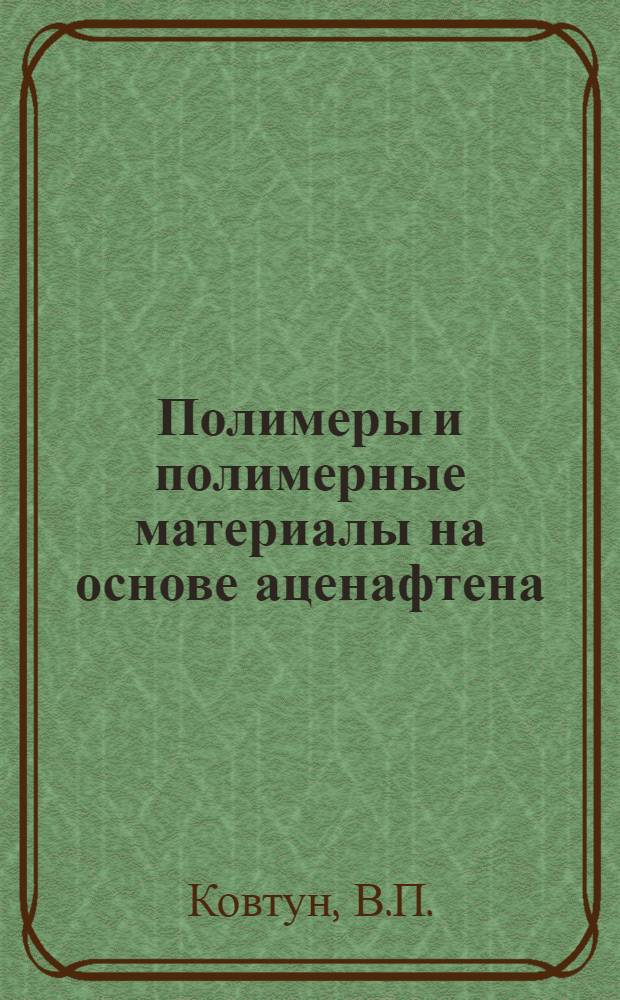 Полимеры и полимерные материалы на основе аценафтена : Автореф. дис. на соиск. учен. степени канд. хим. наук : (075)