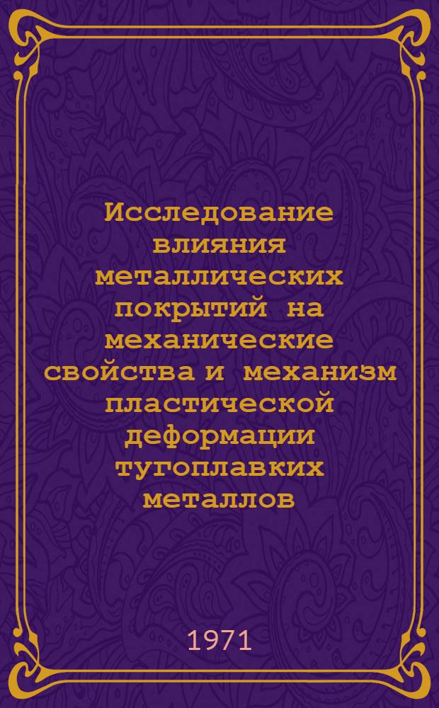 Исследование влияния металлических покрытий на механические свойства и механизм пластической деформации тугоплавких металлов : Автореф. дис. на соискание учен. степени канд. физ.-мат. наук : (046)