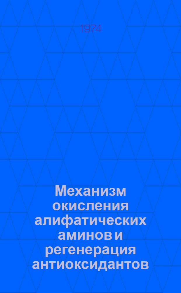 Механизм окисления алифатических аминов и регенерация антиоксидантов : Автореф. дис. на соиск. учен. степени канд. хим. наук : (02.00.15)