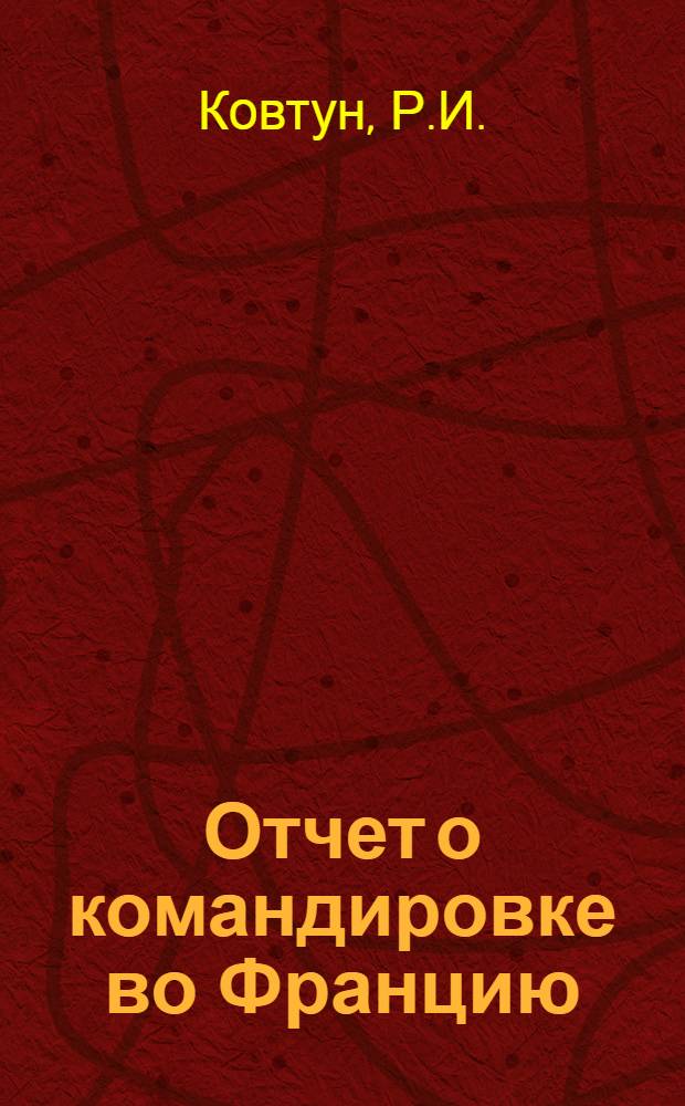 Отчет о командировке во Францию