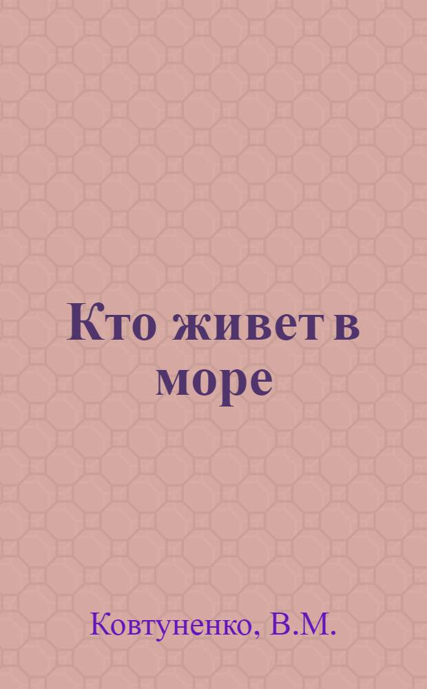 Кто живет в море : Альбом для раскрашивания