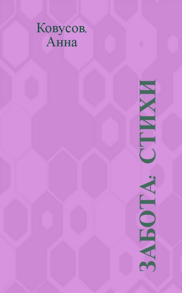 Забота : Стихи : Авториз. пер. с туркм