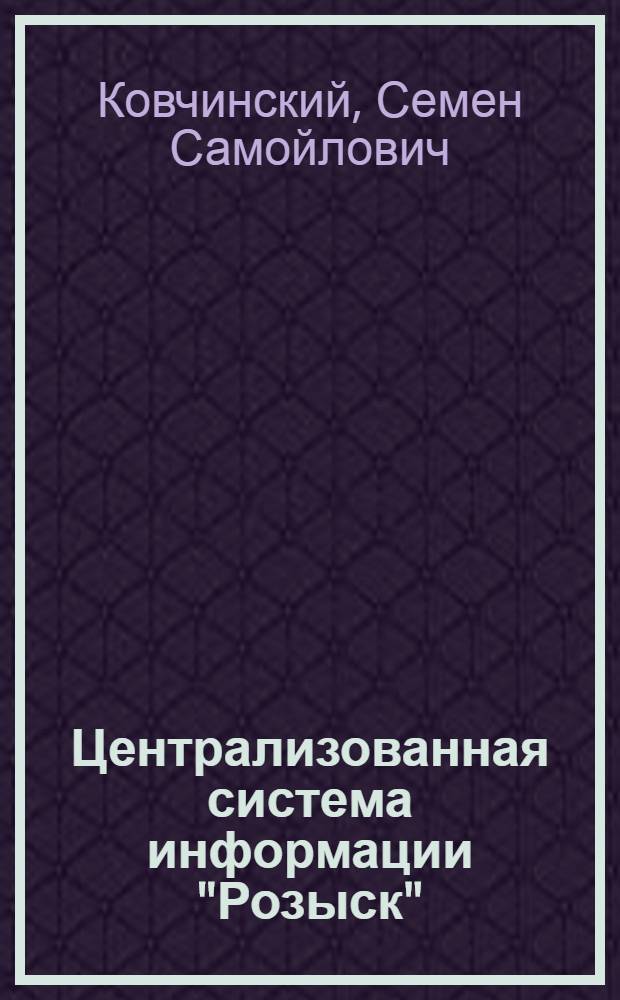 Централизованная система информации "Розыск"