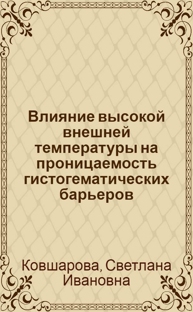 Влияние высокой внешней температуры на проницаемость гистогематических барьеров : Автореф. дис. на соискание учен. степени канд. биол. наук : (03.102)