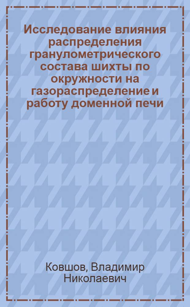 Исследование влияния распределения гранулометрического состава шихты по окружности на газораспределение и работу доменной печи : Автореф. дис. на соискание учен. степени канд. техн. наук : (321)