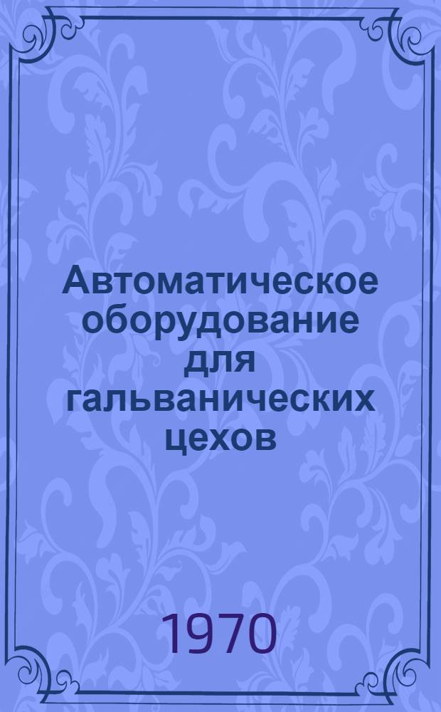 Автоматическое оборудование для гальванических цехов
