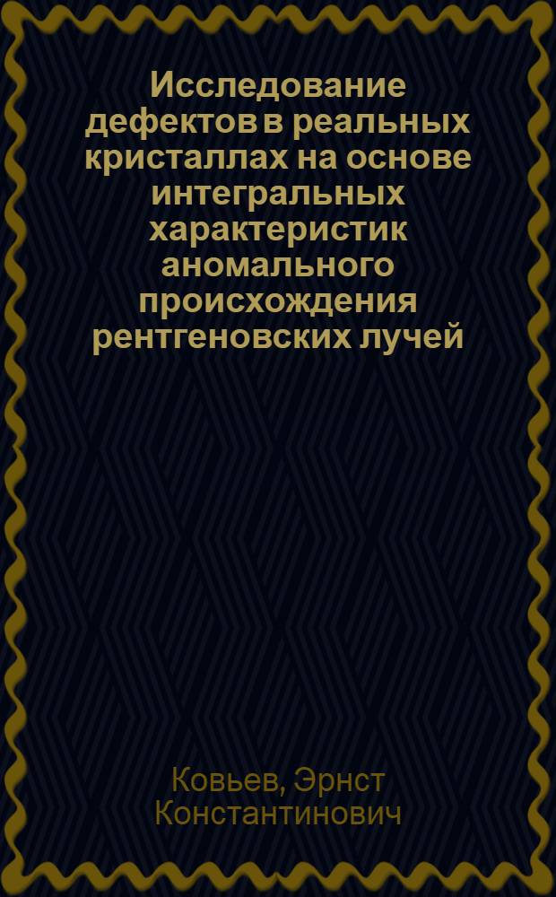 Исследование дефектов в реальных кристаллах на основе интегральных характеристик аномального происхождения рентгеновских лучей : Автореф. дис. на соиск. учен. степени канд. физ.-мат. наук : (01.04.07)