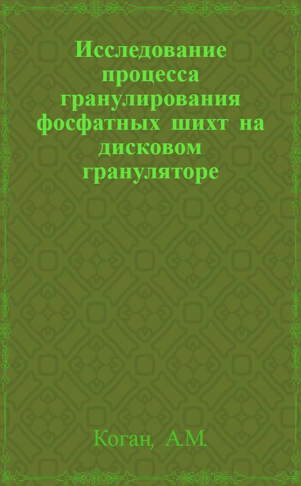 Исследование процесса гранулирования фосфатных шихт на дисковом грануляторе : Автореф. дис. на соискание учен. степени канд. техн. наук : (347)