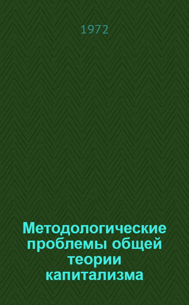 Методологические проблемы общей теории капитализма : Учеб. пособие