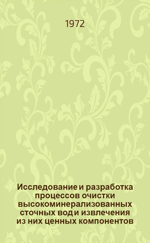 Исследование и разработка процессов очистки высокоминерализованных сточных вод и извлечения из них ценных компонентов : (На примере производства олова) : Автореф. дис. на соиск. учен. степени канд. техн. наук : (340)