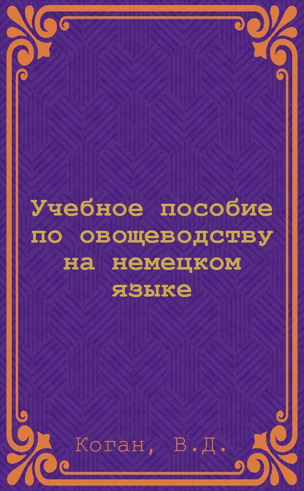 Учебное пособие по овощеводству на немецком языке