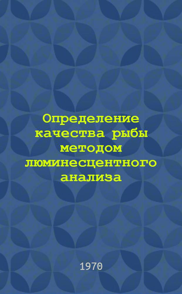 Определение качества рыбы методом люминесцентного анализа : Автореф. дис. на соискание учен. степени канд. техн. наук : (371)