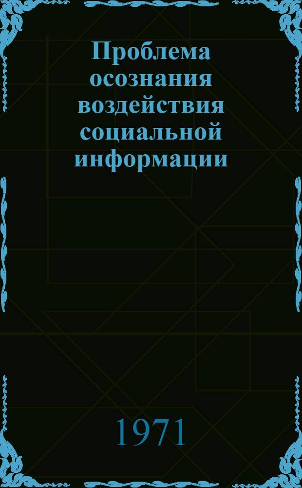 Проблема осознания воздействия социальной информации : (На материалах конкретно-социол. обследования всесоюз. аудитории газ. "Правда", "Известия", "Труд") : Автореф. дис. на соискание учен. степени канд. филос. наук