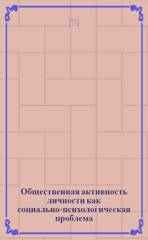 Общественная активность личности как социально-психологическая проблема : Автореф. дис. на соискание учен. степени канд. филос. наук