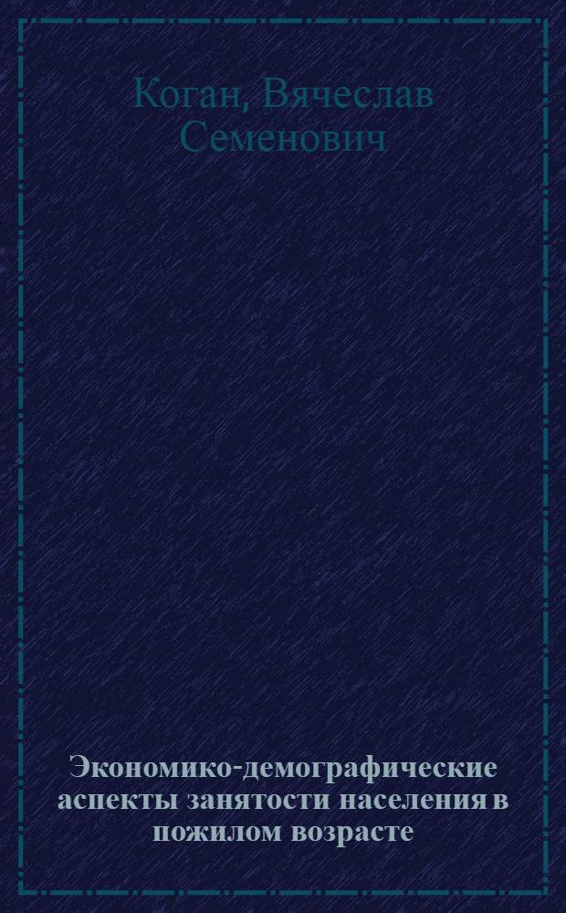 Экономико-демографические аспекты занятости населения в пожилом возрасте : Автореф. дис. на соиск. учен. степени канд. экон. наук : (08.00.18)