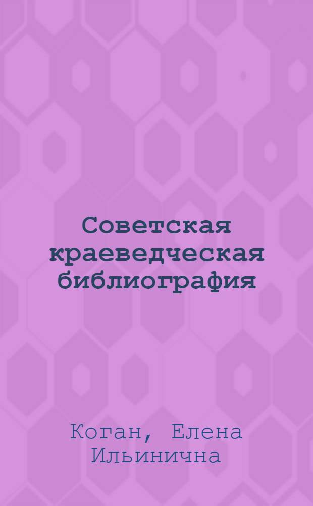 Советская краеведческая библиография : Развитие и соврем. состояние : Автореф. дис. на соискание учен. степени канд. пед. наук : (736)
