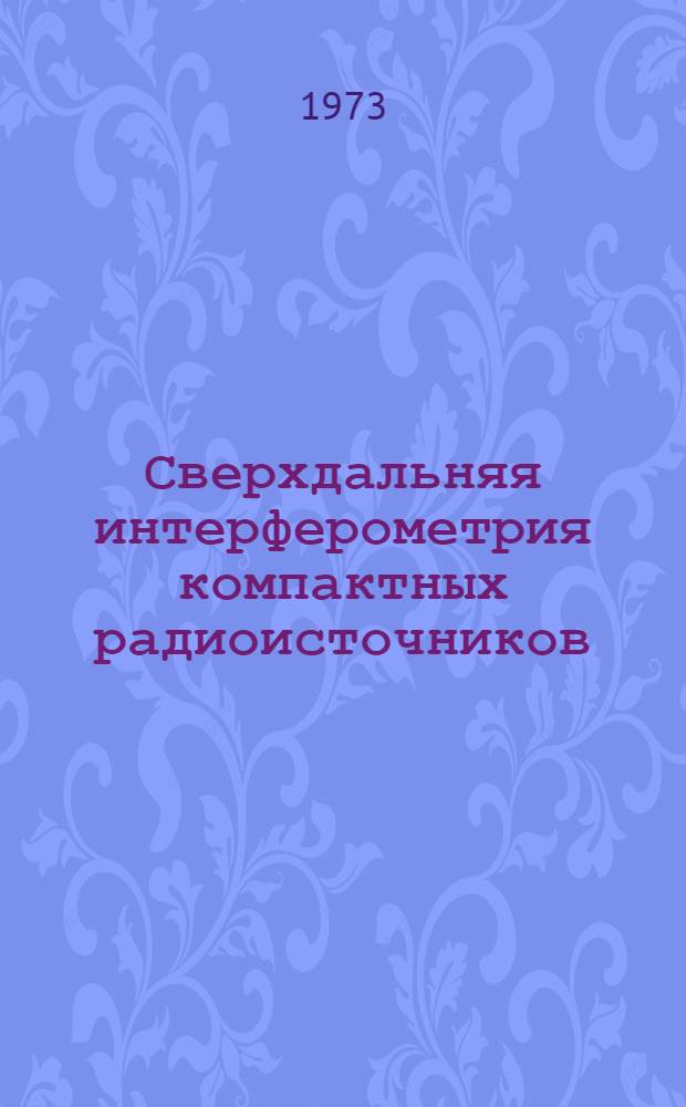 Сверхдальняя интерферометрия компактных радиоисточников : Автореф. дис. на соиск. учен. степени канд. физ.-мат. наук : (01.03.03)