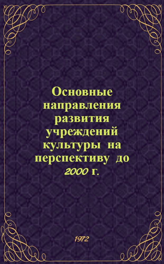 Основные направления развития учреждений культуры на перспективу до 2000 г.