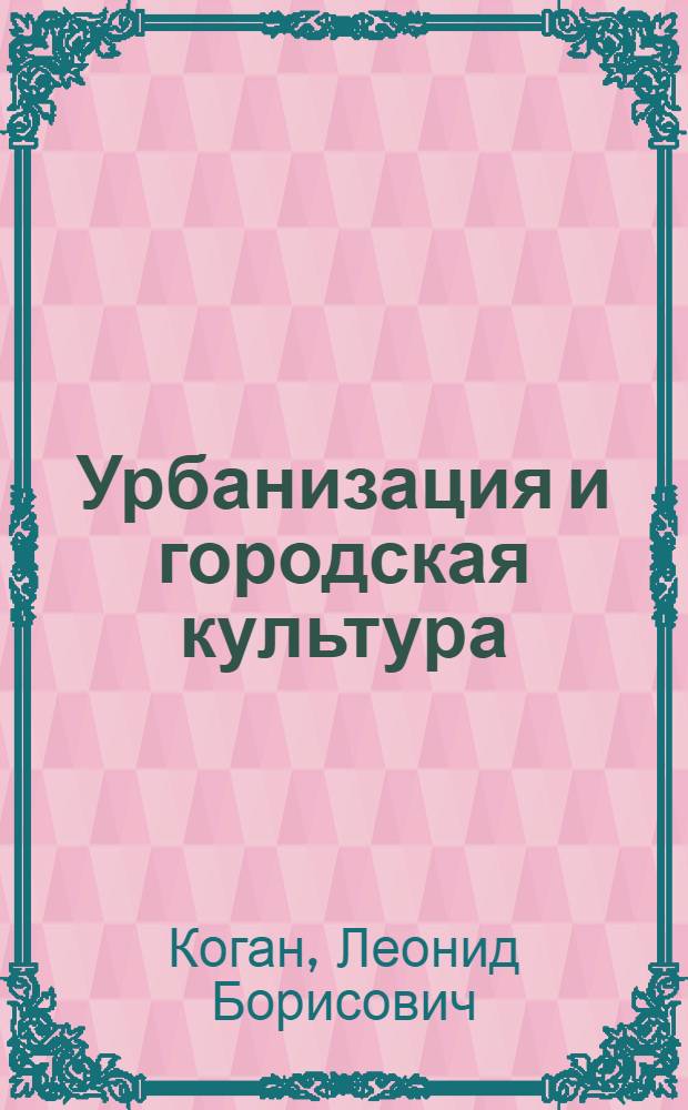 Урбанизация и городская культура