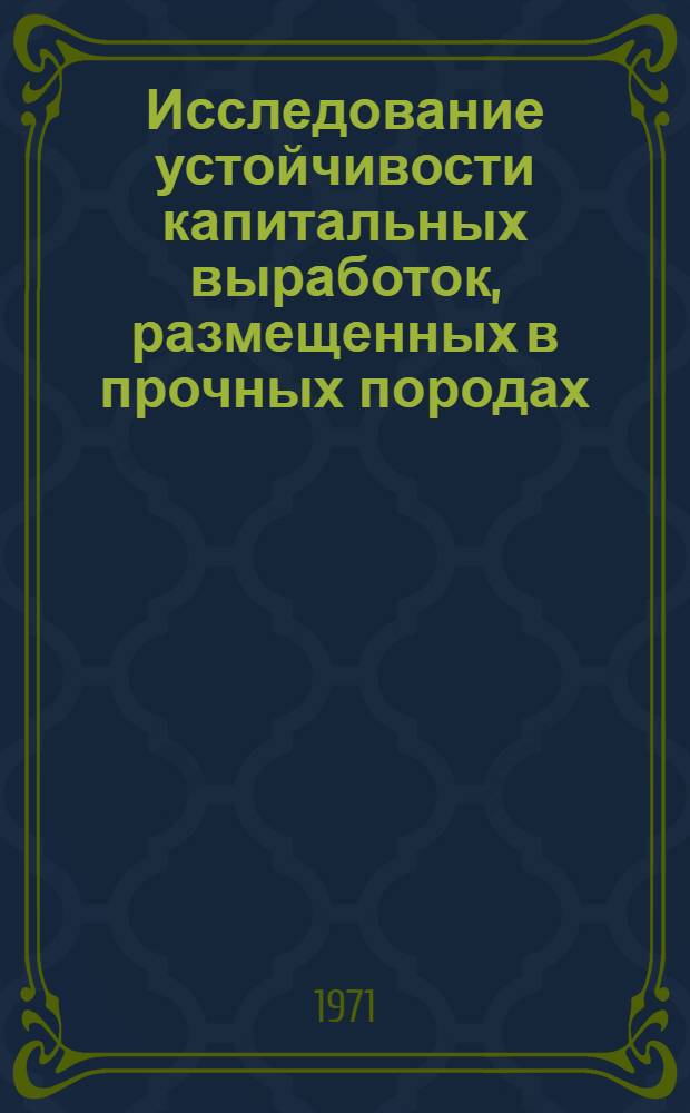 Исследование устойчивости капитальных выработок, размещенных в прочных породах : (На примере Донбасса) : Автореф. дис. на соискание учен. степени канд. техн. наук : (311)
