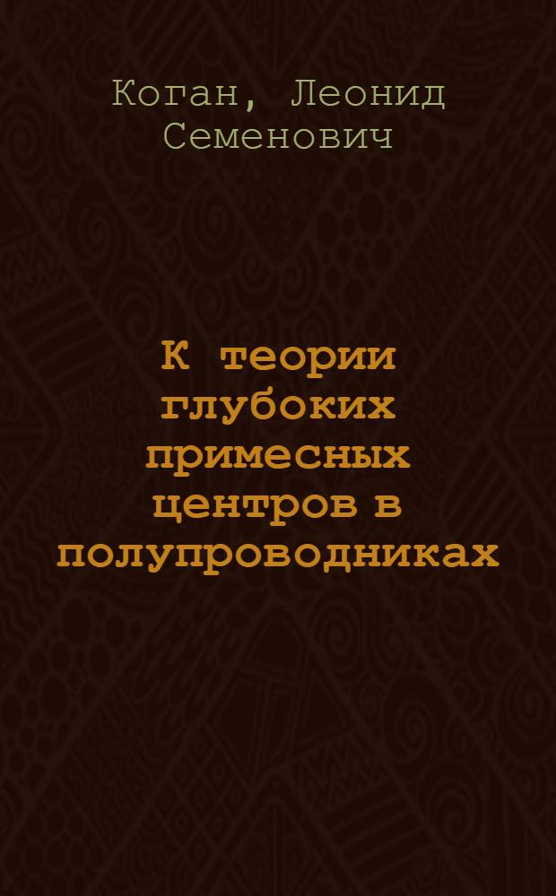 К теории глубоких примесных центров в полупроводниках : Автореф. дис. на соиск. учен. степени канд. физ.-мат. наук : (01.04.02)