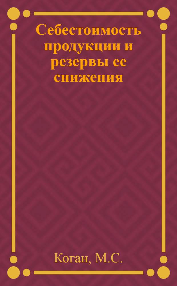 Себестоимость продукции и резервы ее снижения : (На примере птицеперерабатывающей пром-сти) : Автореф. дис. на соискание учен. степени канд. экон. наук : (594)