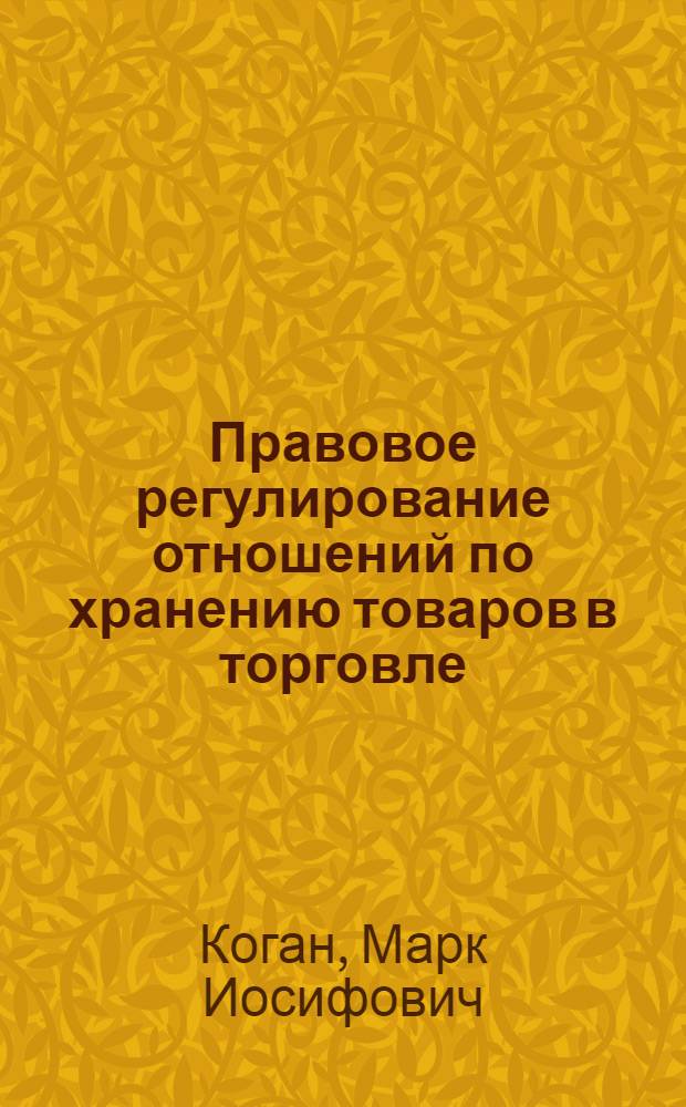 Правовое регулирование отношений по хранению товаров в торговле : Автореф. дис. на соискание учен. степени канд. юрид. наук : (712)