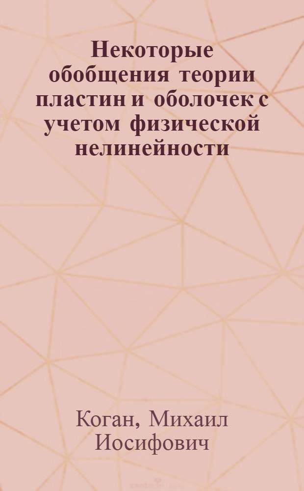 Некоторые обобщения теории пластин и оболочек с учетом физической нелинейности : Автореф. дис. на соиск. учен. степени канд. физ.-мат. наук : (01.02.04)