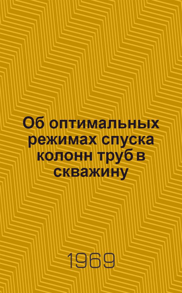 Об оптимальных режимах спуска колонн труб в скважину : Автореф. дис. на соискание учен. степени канд. техн. наук : (315)