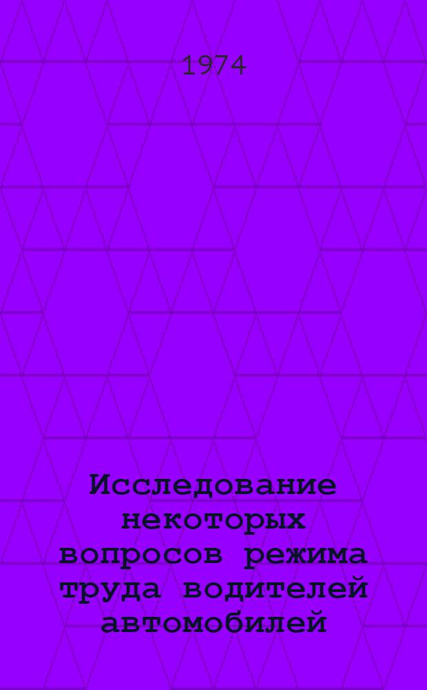 Исследование некоторых вопросов режима труда водителей автомобилей : Автореф. дис. на соиск. учен. степени канд. экон. наук : (08.00.05)