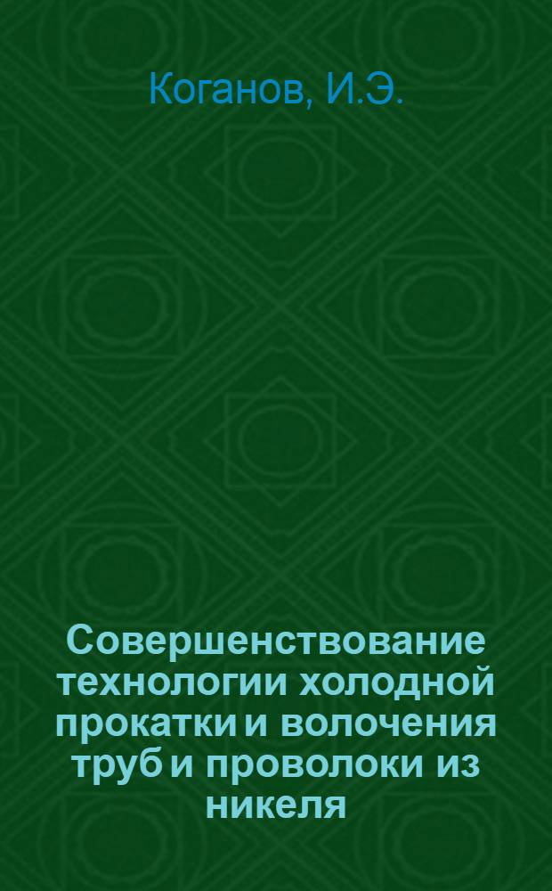 Совершенствование технологии холодной прокатки и волочения труб и проволоки из никеля, титана и нержавеющих сталей на основе разработки и внедрения рациональных смазок : Автореф. дис. на соискание учен. степени канд. техн. наук : (324)