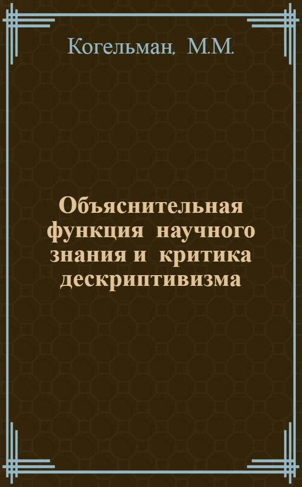 Объяснительная функция научного знания и критика дескриптивизма : Автореф. дис. на соискание учен. степени канд. филос. наук : (620)