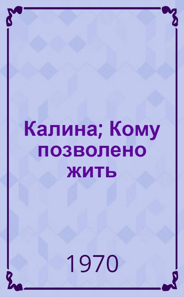 Калина; Кому позволено жить: Повести: Пер. с пол. / Предисл. А. Ермонского; Ил.: К. Сиротов
