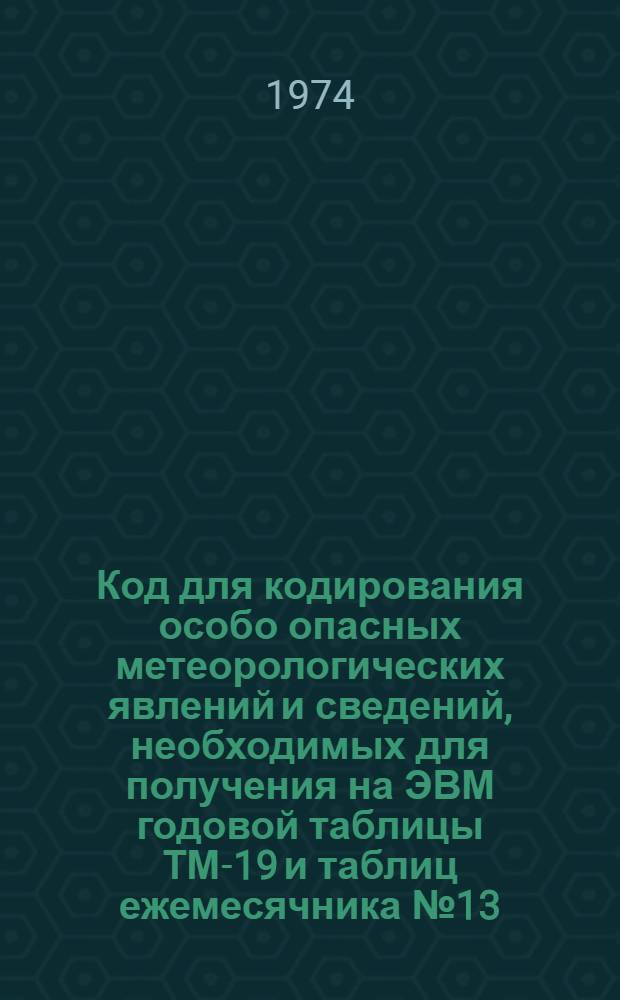 Код для кодирования особо опасных метеорологических явлений и сведений, необходимых для получения на ЭВМ годовой таблицы ТМ-19 и таблиц ежемесячника № 13
