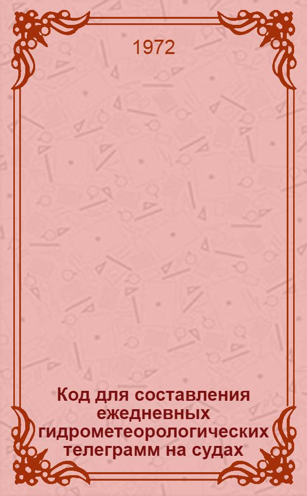 Код для составления ежедневных гидрометеорологических телеграмм на судах (сокращенная схема) КН-09-С : Вводится в действие с 1 янв. 1968 г.